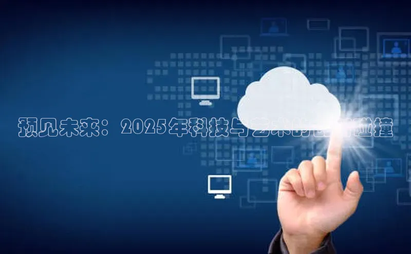 预见未来：2025年科技与艺术的创新碰撞