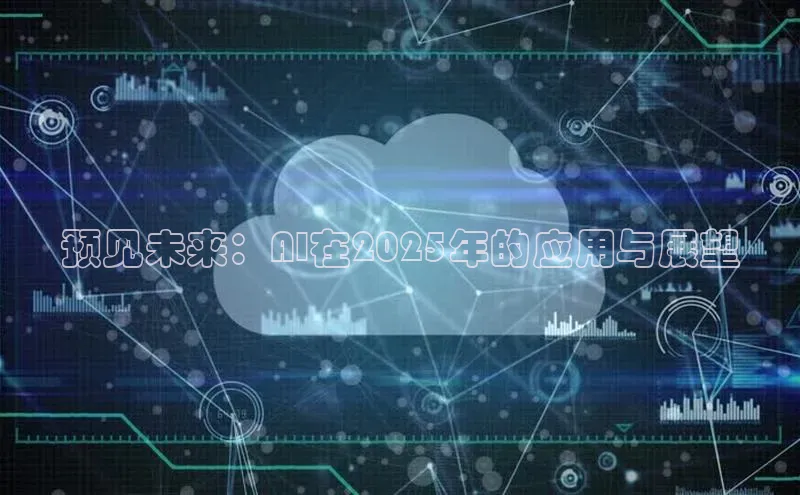 预见未来：AI在2025年的应用与展望