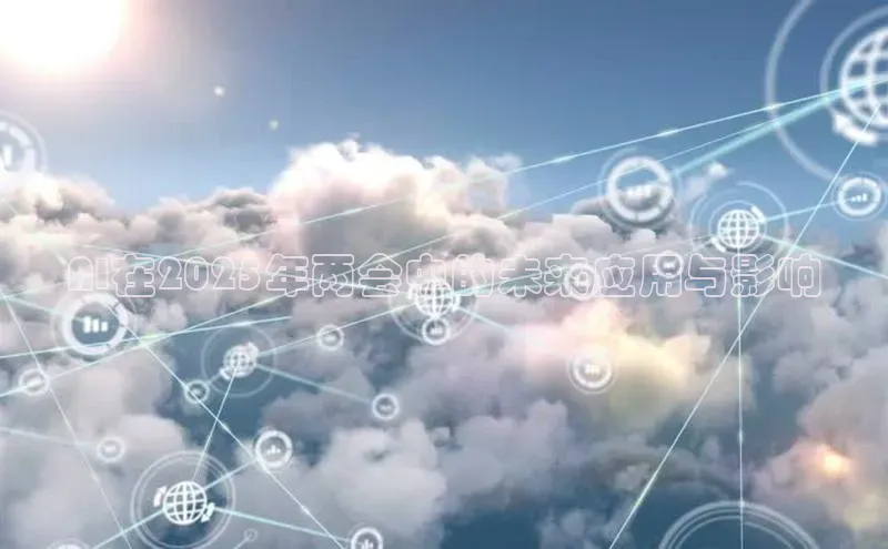 AI在2025年两会中的未来应用与影响