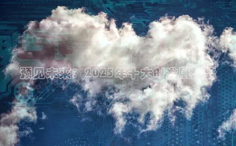 预见未来：2025年十大AI发展趋势
