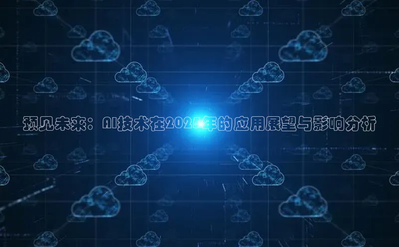 预见未来：AI技术在2025年的应用展望与影响分析