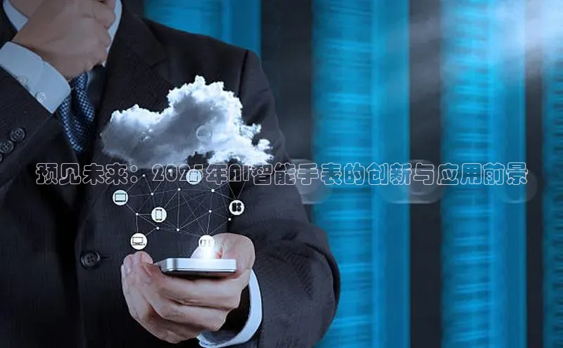 预见未来：2025年AI智能手表的创新与应用前景