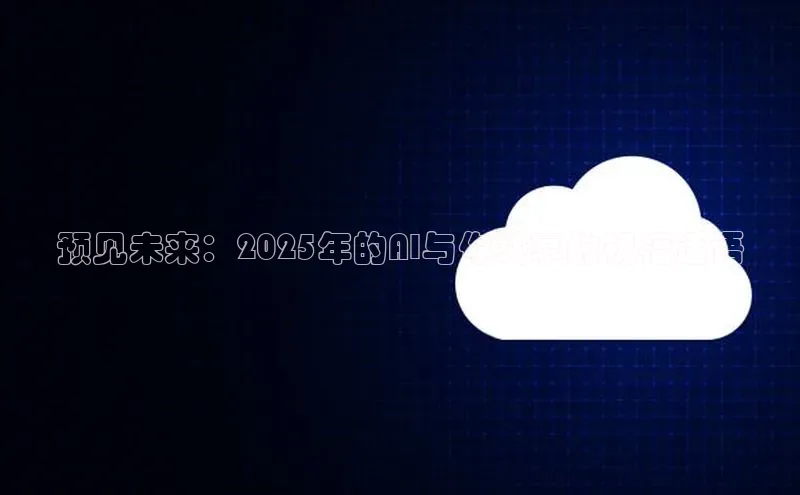 预见未来：2025年的AI与你共享的祝福话语