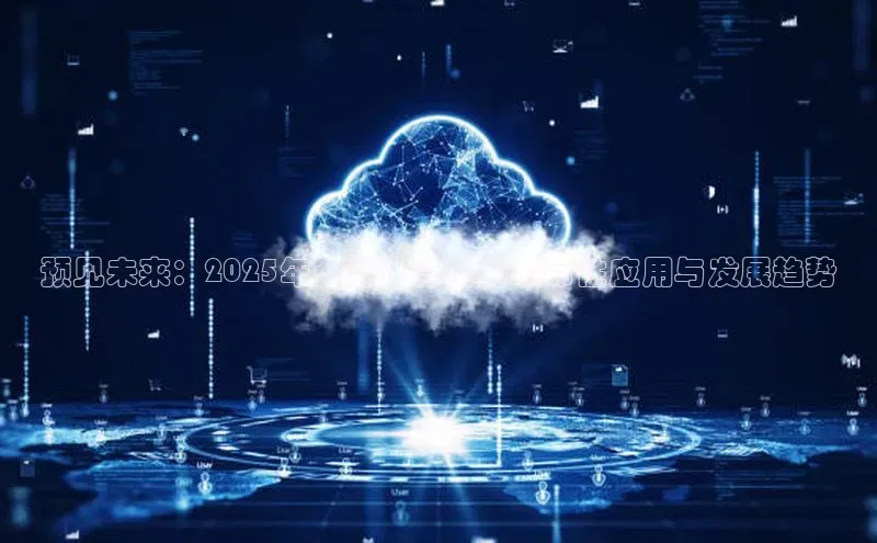 预见未来：2025年智能计算机的革命性应用与发展趋势