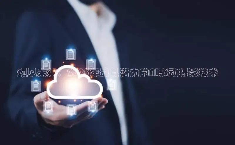 预见未来：2025年最具潜力的AI驱动摄影技术