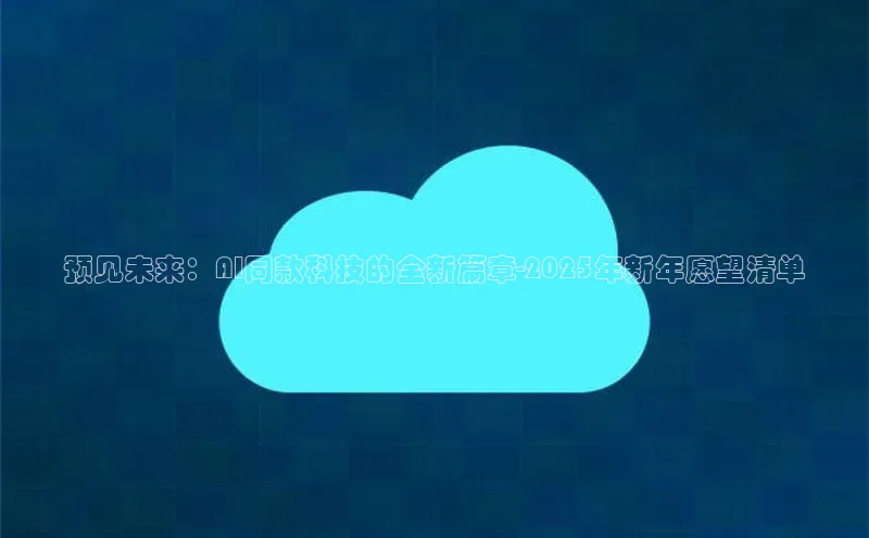 预见未来：AI同款科技的全新篇章-2025年新年愿望清单