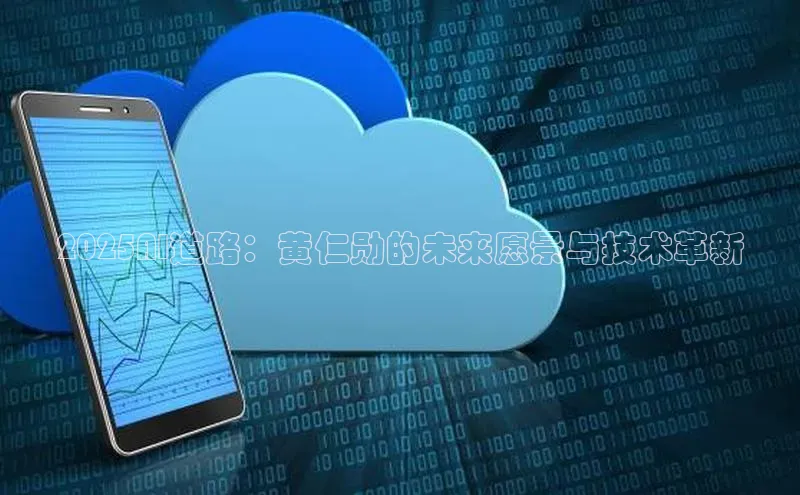 2025AI道路：黄仁勋的未来愿景与技术革新