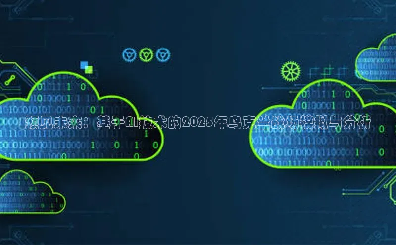 预见未来：基于AI技术的2025年乌克兰战场模拟与分析
