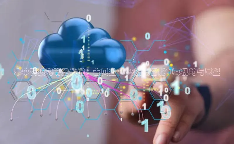 未来科技的听觉伙伴：吉贝拉2025新款智能AI耳机的与展望
