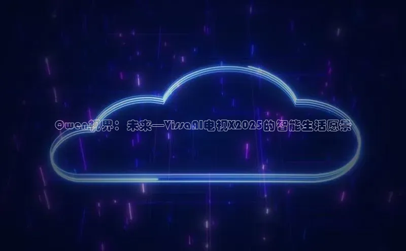Qwen视界：未来—VissaAI电视X2025的智能生活愿景