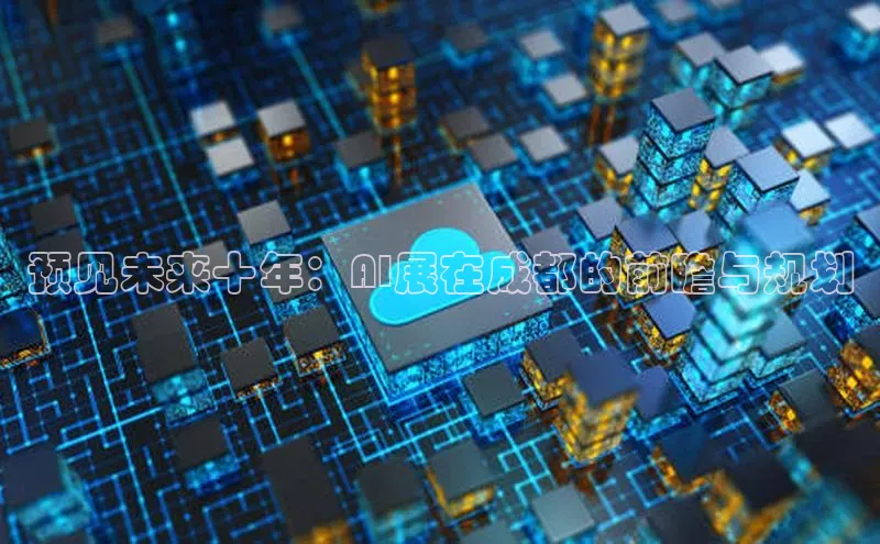 预见未来十年：AI展在成都的前瞻与规划