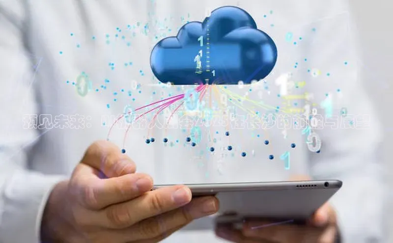 预见未来：AI机器人展会2025在长沙的前瞻与展望