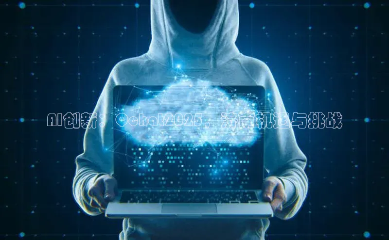 AI创新：Qchat2025，济南机遇与挑战